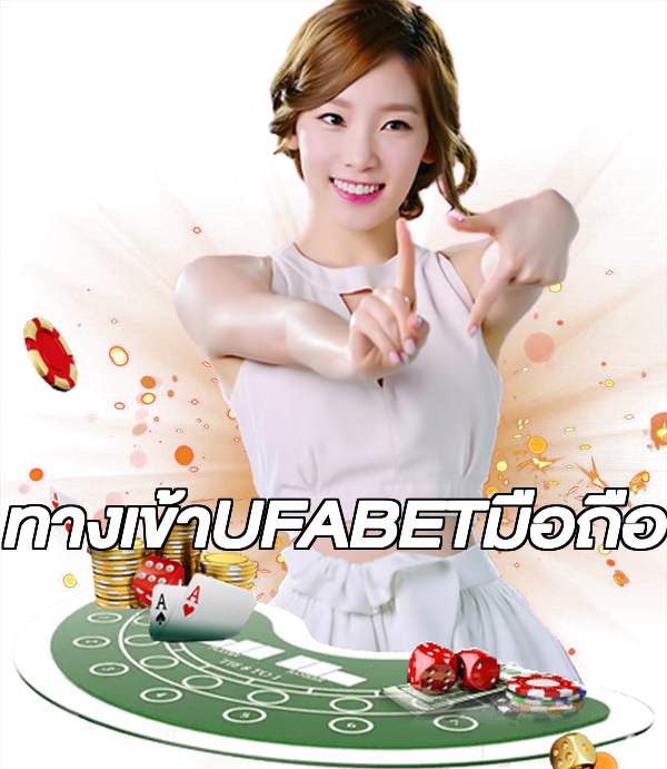 ทางเข้าUFABETมือถือ
