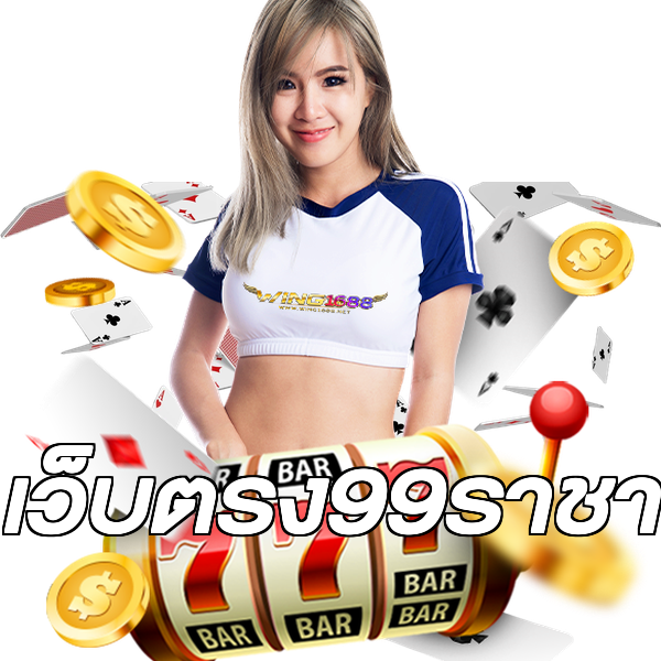 เว็บตรง99ราชา