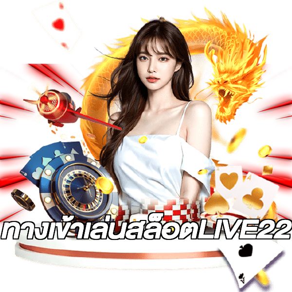 ทางเข้าเล่นสล็อตLIVE22
